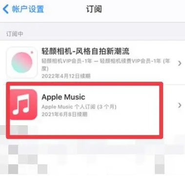 萝北apple维修店分享Apple Music怎么取消自动收费 