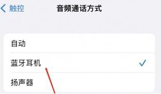 萝北苹果蓝牙维修店分享iPhone设置蓝牙设备接听电话方法