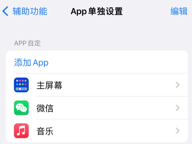 萝北苹果14服务点分享iPhone14如何单独设置App 