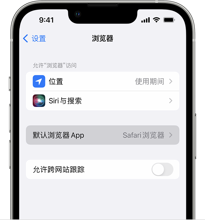 萝北苹果维修服务分享如何在iPhone上设置默认浏览器 