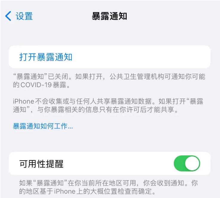 萝北苹果指定维修服务分享iPhone关闭暴露通知操作方法 