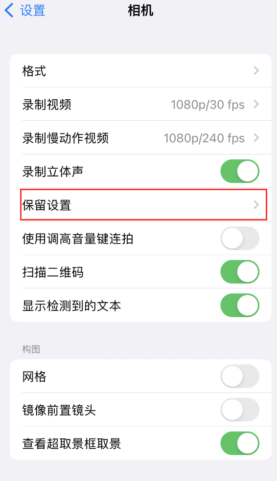 萝北苹果14维修分享如何在iPhone 14 机型中保留拍照设置 