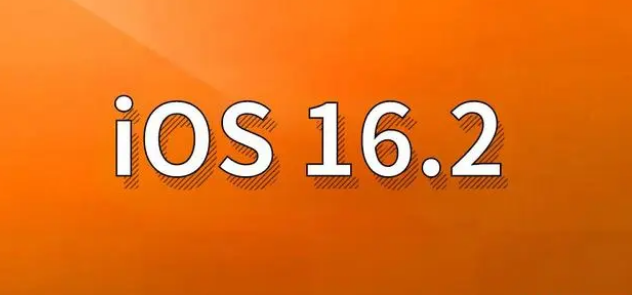 萝北苹果手机维修分享哪些机型建议升级到iOS 16.2版本 