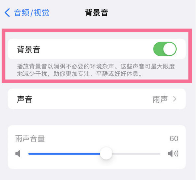 萝北苹果14维修分享iPhone 14背景音开启方法 