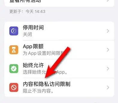 萝北苹果14维修分享iPhone 14内容和隐私访问限制开启方法 