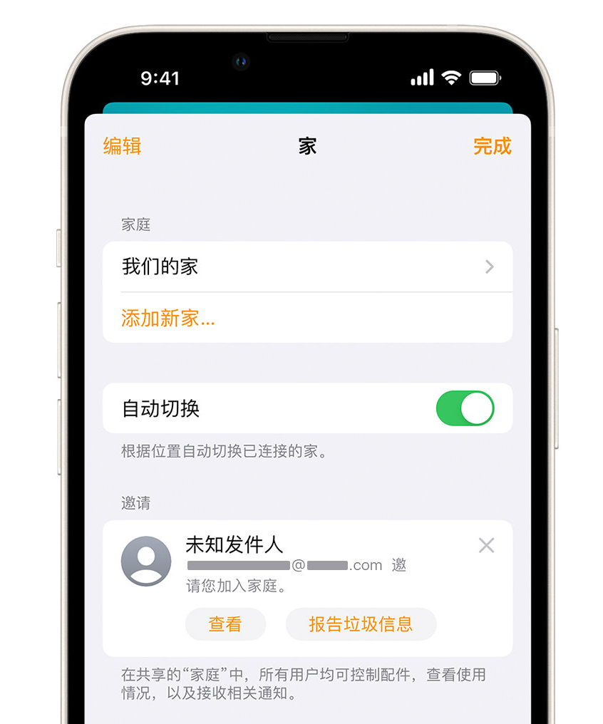 萝北苹果手机维修分享iPhone 小技巧：在“家庭”应用中删除和举报垃圾邀请 