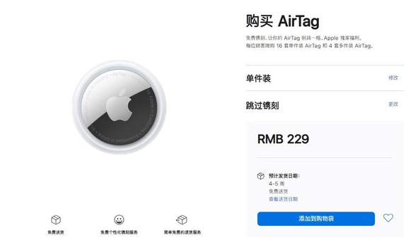 萝北苹果手机维修分享购买AirTag后多久可以到货 