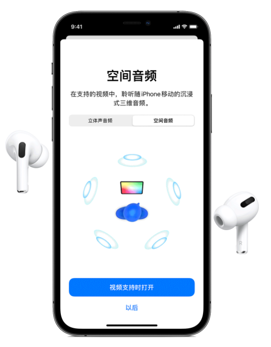 萝北苹果手机维修分享Airpods Pro空间音频功能有什么用 